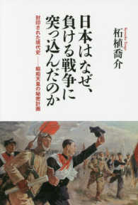 日本はなぜ、負ける戦争に突っ込んだのか - 封印された現代史－昭和天皇の秘密計画