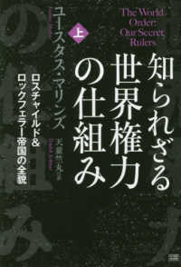 知られざる世界権力の仕組み〈上〉ロスチャイルド＆ロックフェラー帝国の全貌