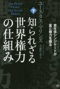 知られざる世界権力の仕組み 〈下〉 寄生体シンジケートが富と権力を握る