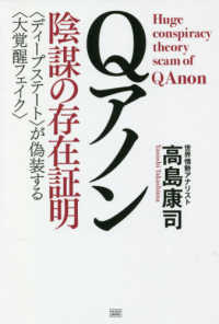 Ｑアノン　陰謀の存在証明―“ディープステート”が偽装する“大覚醒フェイク”