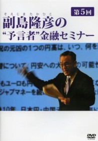 ＤＶＤ＞副島隆彦の“予言者”金融セミナー 〈第５回〉 ＜ＤＶＤ＞