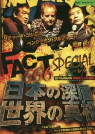 ＜ＤＶＤ＞<br> ＤＶＤ＞ＦＡＣＴ６６６スペシャル！日本の深層・世界の真相 ２０１５／０６／０６板橋区立文化会館