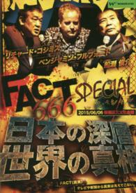 ＤＶＤ＞ＦＡＣＴ６６６スペシャル！日本の深層・世界の真相 ２０１５／０６／０６板橋区立文化会館 ＜ＤＶＤ＞