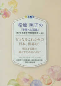 ＜ＤＶＤ＞<br> ＤＶＤ＞どうなるこれからの日本、世界は！明日を笑顔で過ごすための心がけ - 第７回松原照子特別講演会ｉｎ東京 松原照子の「幸福への近道」