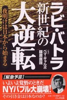 新世紀の大逆転 - 夜明けは日本から始まる