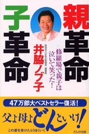 親革命、子革命 - 修羅場で親子は泣いて笑った！