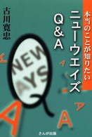 ニューウエイズＱ＆Ａ - 本当のことが知りたい