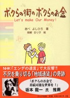 ボクらの街のボクらのお金 - 自分たちのお金をつくろう！