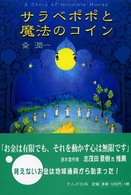 サラベポポと魔法のコイン - Ａ　ｓｔｏｒｙ　ｏｆ　ｉｎｖｉｓｉｂｌｅ　ｍｏｎｅ