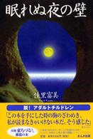 眠れぬ夜の壁 （新装版）