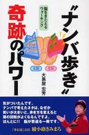 “ナンバ歩き”奇跡のパワー - 脳をきたえるウォーキング