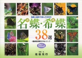 独断と偏見で選んだ日本の名（迷）蝶・希（奇）蝶３８選 - 絶滅危惧種を中心として　２６１種生態写真収録