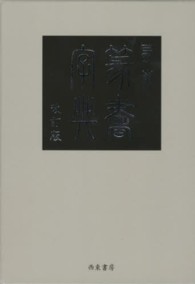 西東篆書字典 （改訂版）