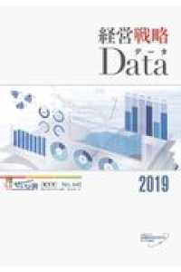 経営戦略データ 〈２０１９〉 - 自動車業界の数字を網羅　欲しい情報を一冊に凝縮