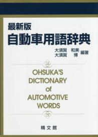 自動車用語辞典 （〔最新版〕）