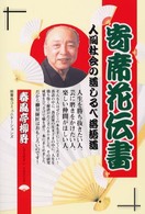 寄席花伝書―人間社会の道しるべ落語道