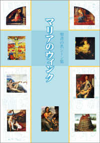 マリアのウィンク―聖書の名シーン集
