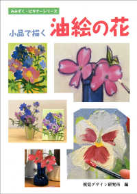 小品で描く油絵の花 みみずく・ビギナーシリーズ