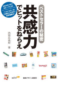 共感力でヒットをねらえ―ベストセラーの秘密