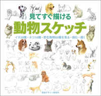 見てすぐ描ける動物スケッチ - イヌ３８種・ネコ１６種・野生動物８０種を見る・読む