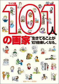 １０１人の画家 - 生きてることが１０１倍楽しくなる （ワイド版）