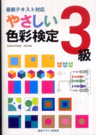 やさしい色彩検定３級 - 最新テキスト対応