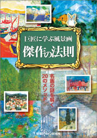 巨匠に学ぶ風景画傑作の法則 - 名画の謎を解く２０のメソッド