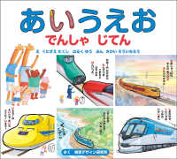 あいうえおでんしゃじてん 視覚デザインのえほん
