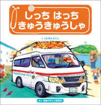 しっちはっちきゅうきゅうしゃ はたらくくるまシリーズ