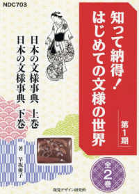 知って納得！はじめての文様の世界　日本の文様事典上下巻（２　冊セット） - 特別堅牢製本図書