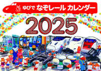 ゆびでなぞレール　のりものカレンダー 〈２０２５〉 ［カレンダー］