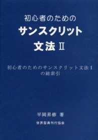 初心者のためのサンスクリット文法 〈２〉 初心者のためのサンスクリット文法１の総索引