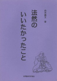 法然のいいたかったこと