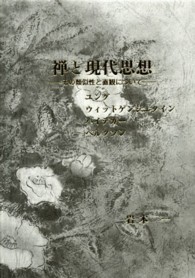 禅と現代思想 - その類似性と直観について　ユング　ウィットゲンシュ