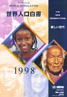 世界人口白書 〈１９９８年〉