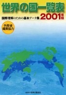 世界の国一覧表〈２００１年版〉