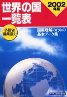 世界の国一覧表 〈２００２年版〉 - 国際理解のための基本データ集