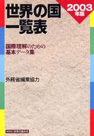 世界の国一覧表〈２００３年版〉