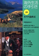 海外生活の手引き 〈第２０巻〉 カナダ・北欧編 （第２版）