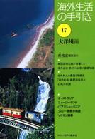 海外生活の手引き 〈第１７巻〉 大洋州編 （第２版）