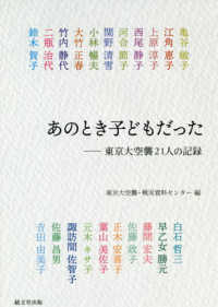 あのとき子どもだった - 東京大空襲２１人の記録