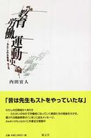 戦後教育労働運動史論―わたしの日教組　光と影