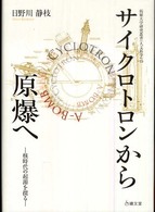 拓殖大学研究叢書<br> サイクロトロンから原爆へ―核時代の起源を探る