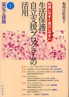 生活保護自立支援プログラムの活用 〈１〉 策定と援助