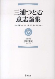 三浦つとむ意志論集 - ２０世紀マルクス主義が欠落させたもの