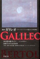 戯曲　ガリレオ―チャールズ・ロートンの協力による英語版