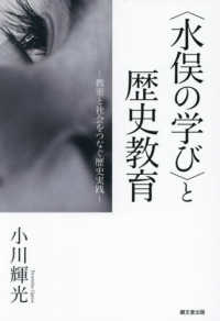 〈水俣の学び〉と歴史教育 - 教室と社会をつなぐ歴史実践