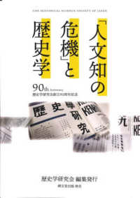 「人文知の危機」と歴史学―歴史学研究会創立９０周年記念