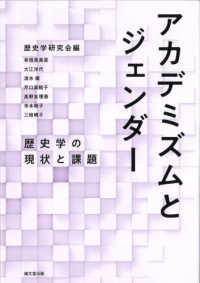 アカデミズムとジェンダー - 歴史学の現状と課題