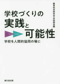 学校づくりの実践と可能性 - 学校を人間的協同の場に